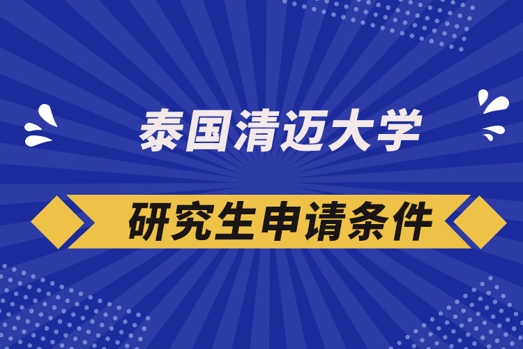 泰國清邁大學研究生申請條件