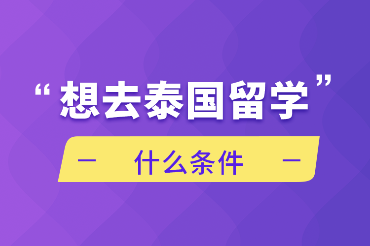 想去泰國留學(xué)什么條件