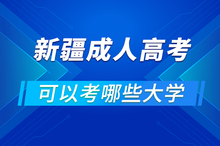 新疆成人高考可以考哪些大學(xué)