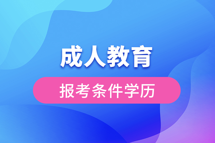 成人教育報考條件學歷