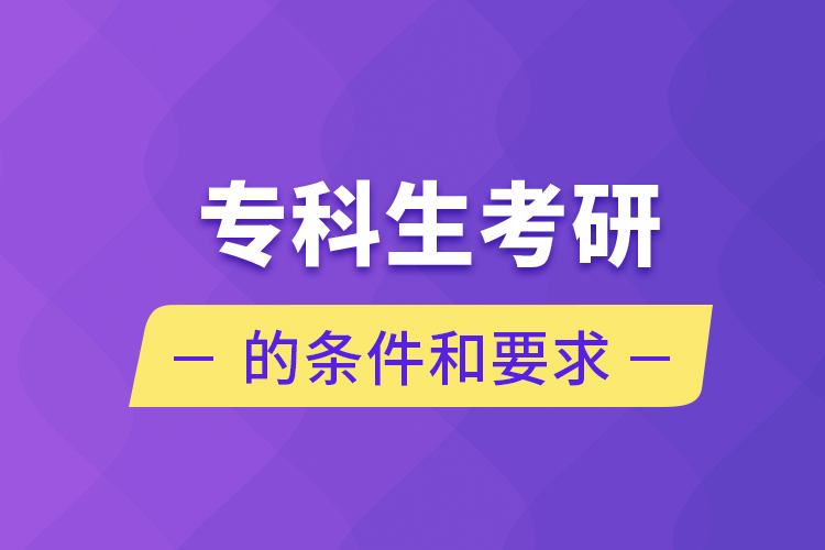 ?？粕佳械臈l件和要求