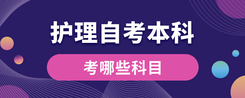 護(hù)理專業(yè)自考本科考哪些科目