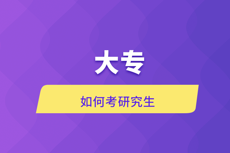 大專(zhuān)如何考研究生