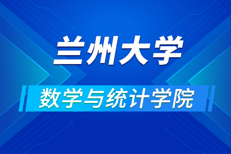 蘭州大學(xué)數(shù)學(xué)與統(tǒng)計(jì)學(xué)院2021年(第四屆)優(yōu)秀大學(xué)生暑期夏令營活動通知