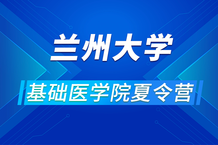 蘭州大學(xué)基礎(chǔ)醫(yī)學(xué)院2021年優(yōu)秀大學(xué)生暑期夏令營(yíng)活動(dòng)通知