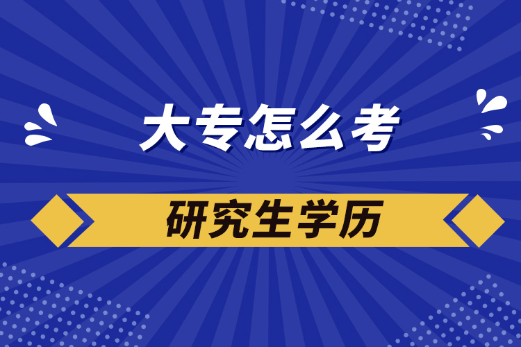 大專怎么考研究生學(xué)歷