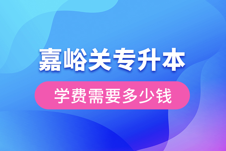 嘉峪關(guān)專升本學費大概多少錢一年？