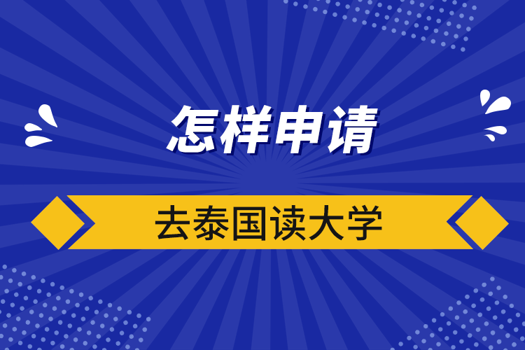 怎樣申請(qǐng)去泰國讀大學(xué)