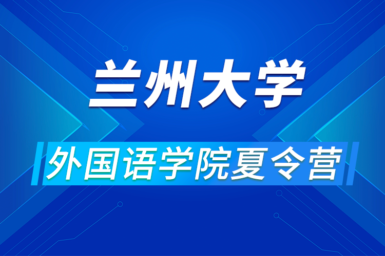 蘭州大學(xué)外國語學(xué)院2021年優(yōu)秀大學(xué)生夏令營活動(dòng)通知