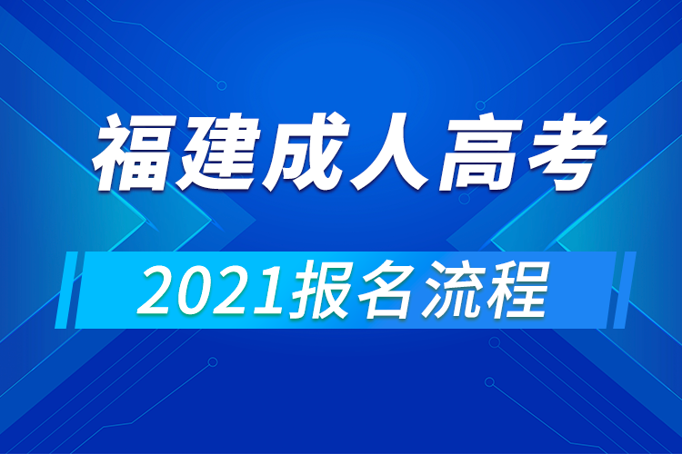 2021年福建成人高考報(bào)名流程