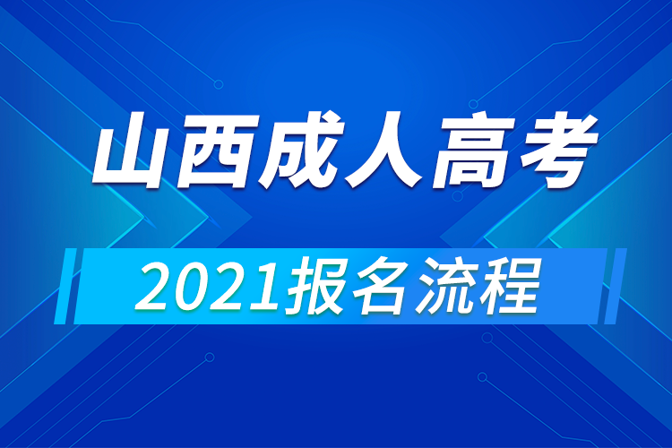 2021年山西成人高考報(bào)名流程