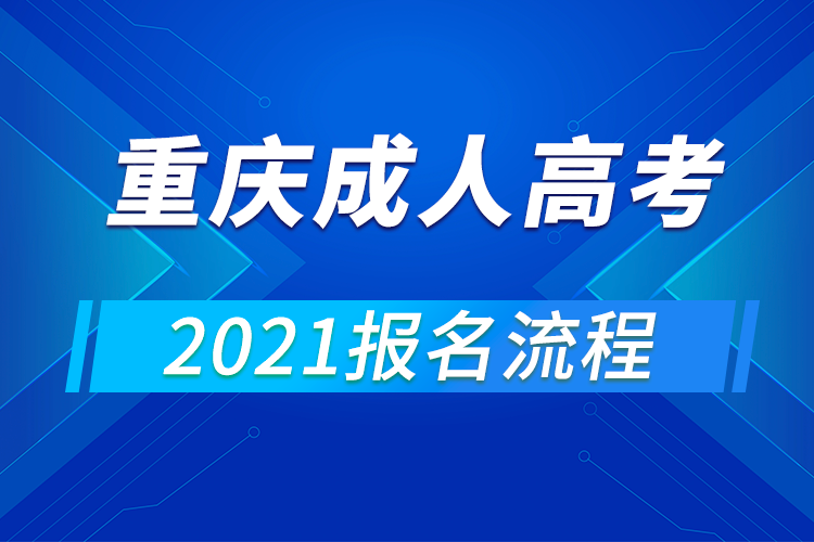 2021年重慶成人高考報名流程