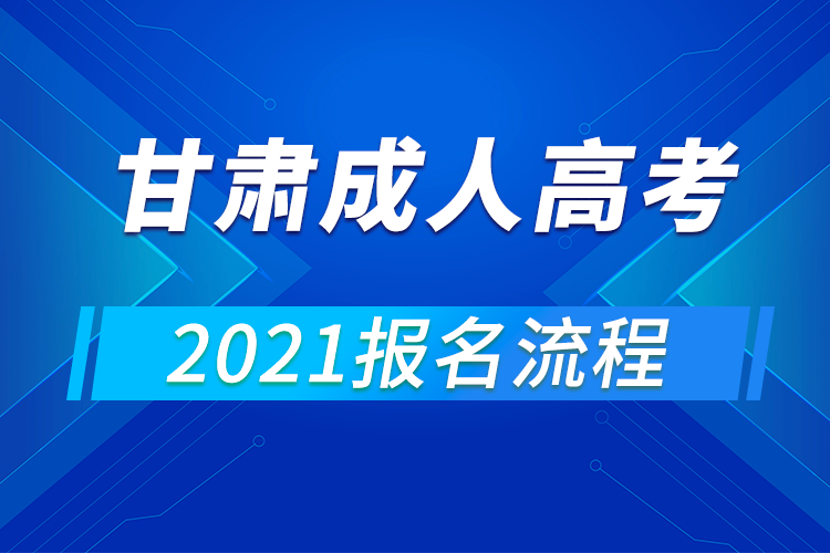 2021年甘肅成人高考報(bào)名流程