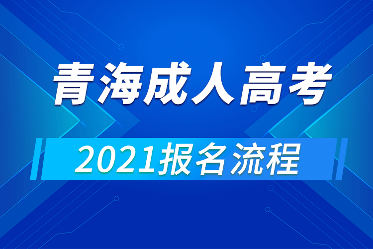 2021年青海成人高考報(bào)名流程