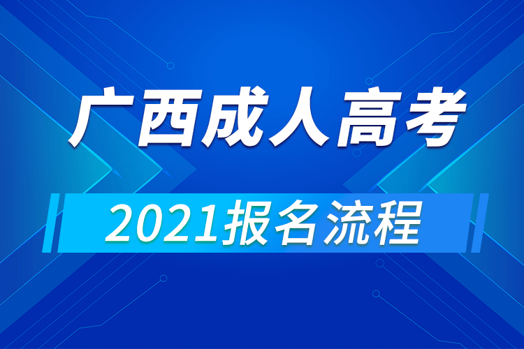 2021年廣西成人高考報名流程