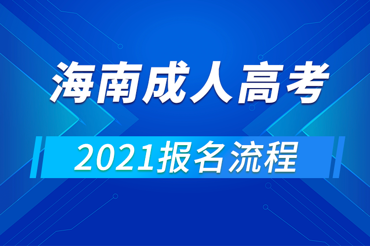 2021年海南成人高考報名流程