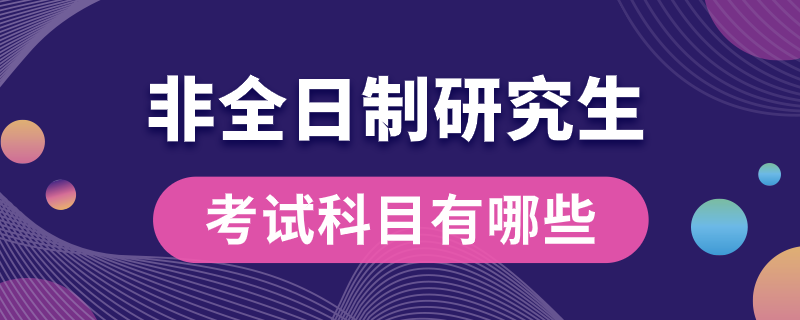 非全日制研究生考試科目有哪些