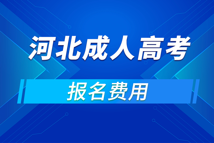 2021年河北成人高考報名費(fèi)用