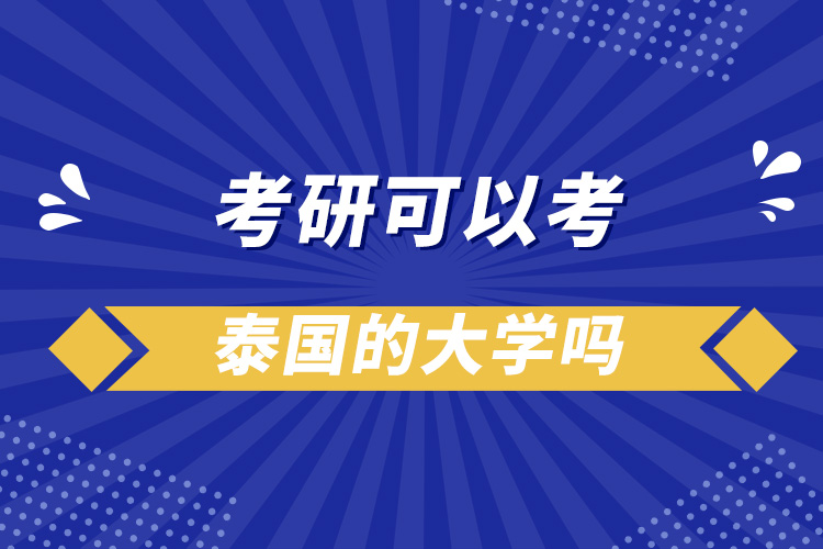 考研可以考泰國(guó)的大學(xué)嗎