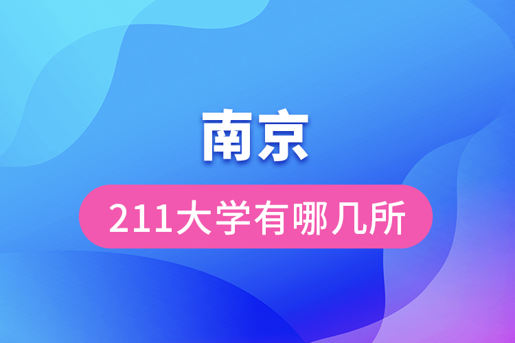 南京211大學有哪幾所