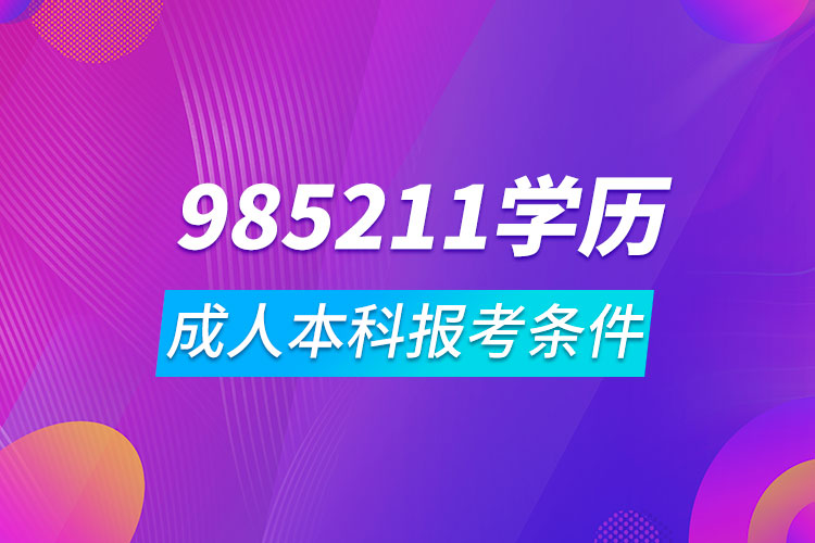 985211成人本科報考條件