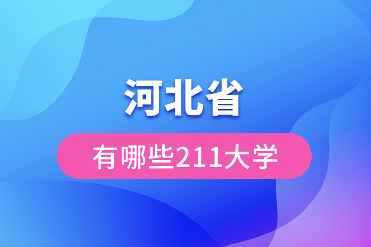 河北省有哪些211大學(xué)