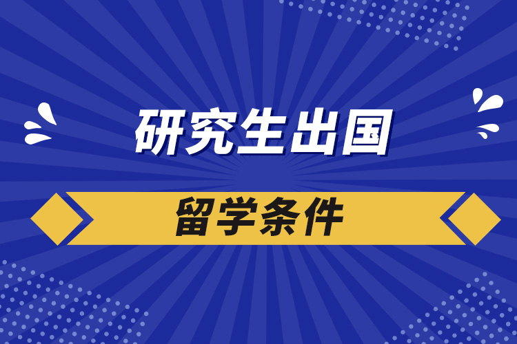 研究生出國留學(xué)條件