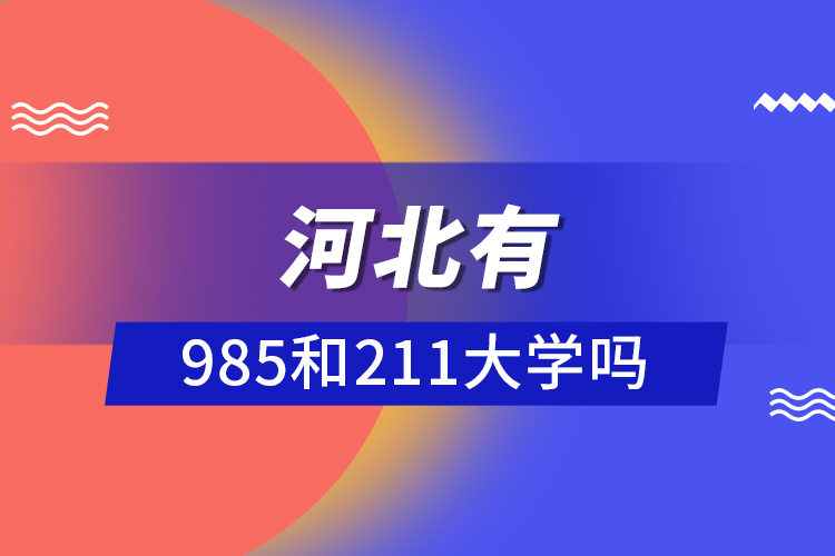 河北有985和211大學(xué)嗎