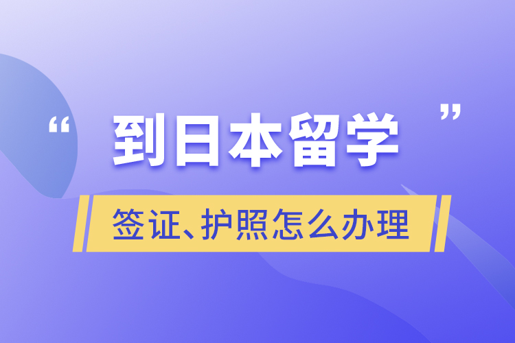 到日本留學簽證、護照怎么辦理