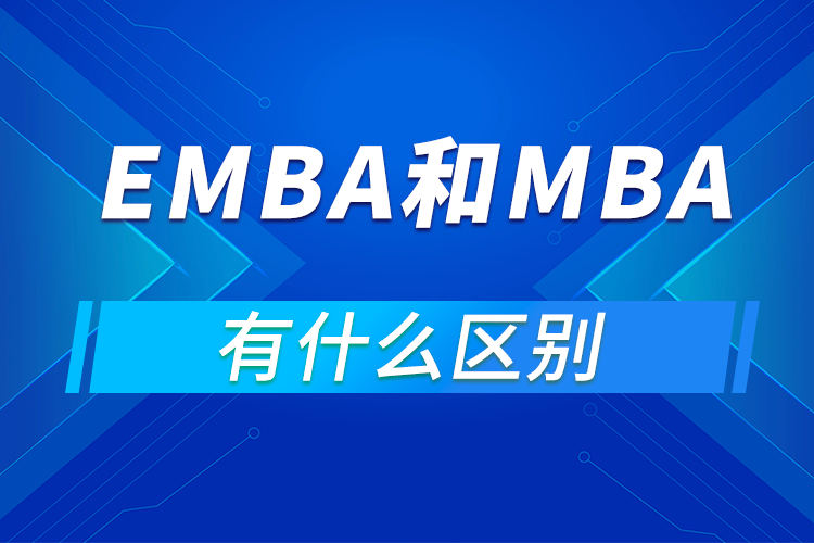 emba和mba的區(qū)別