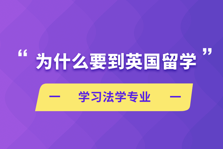 為什么要到英國(guó)留學(xué)學(xué)習(xí)法學(xué)專業(yè)