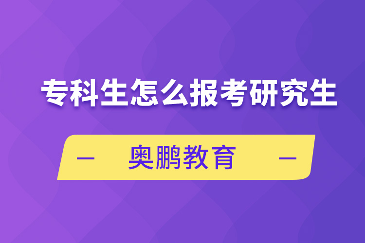 專科生怎么報考研究生