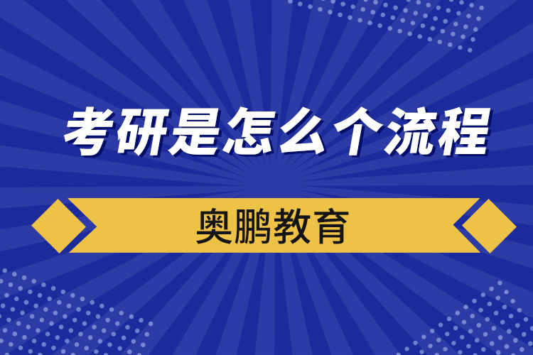 考研是怎么個流程