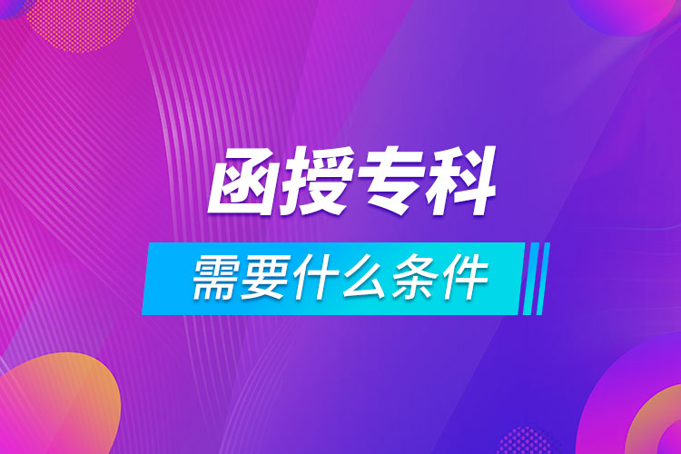 報(bào)名函授?？菩枰裁礂l件