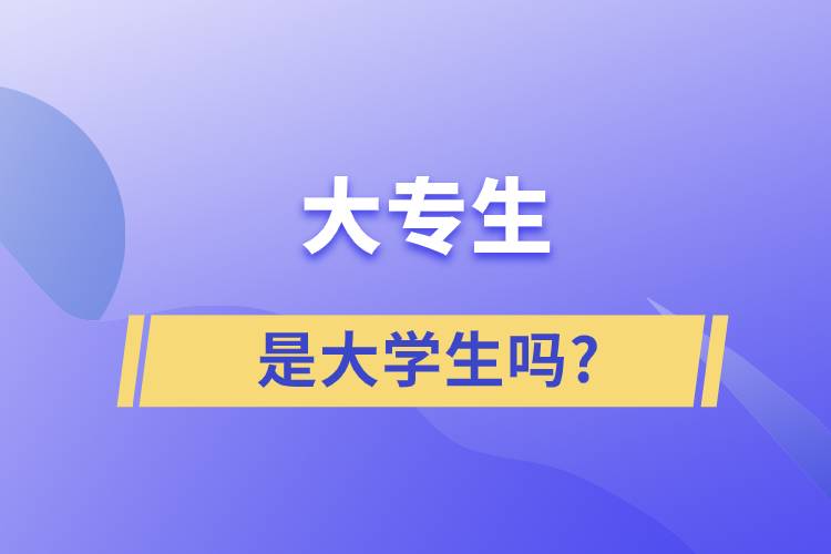 大專生是大學(xué)生嗎?