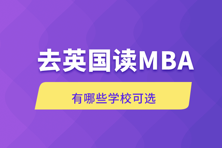 去英國讀MBA有哪些學?？蛇x