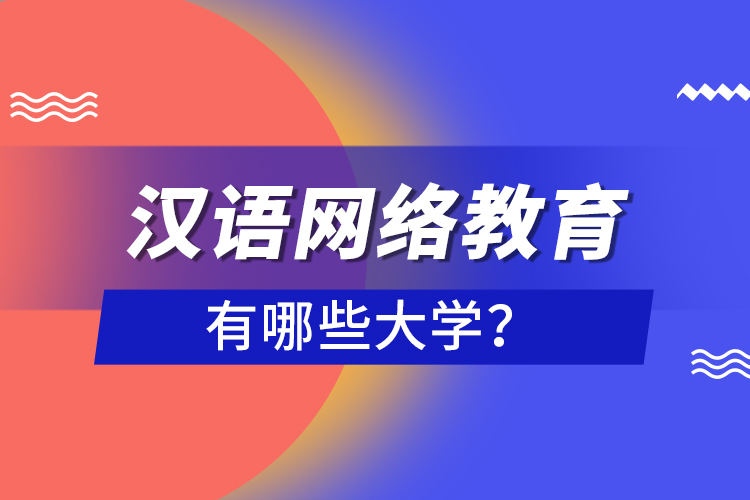 漢語網(wǎng)絡(luò)教育有哪些大學(xué)？