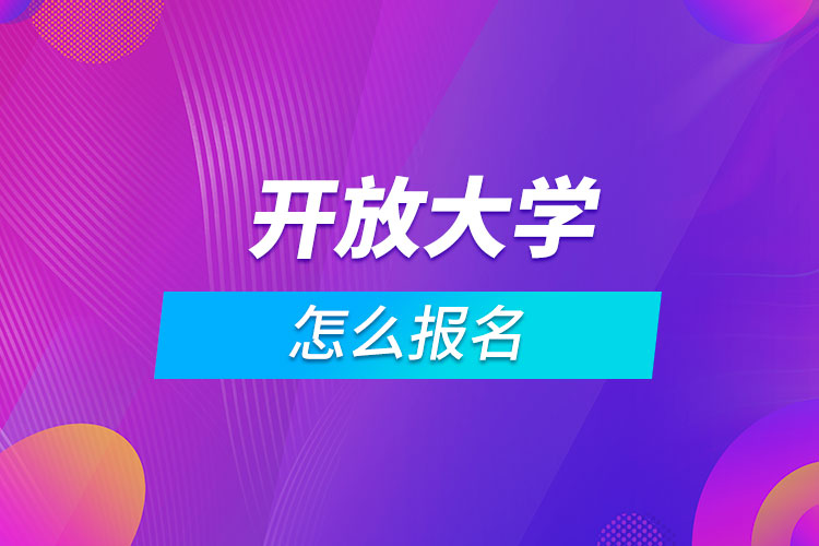 開放大學(xué)怎么報名