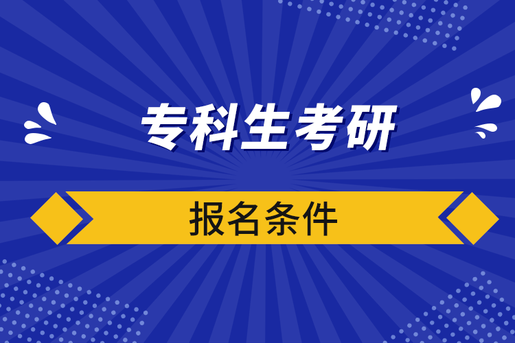 專科生考研報名條件