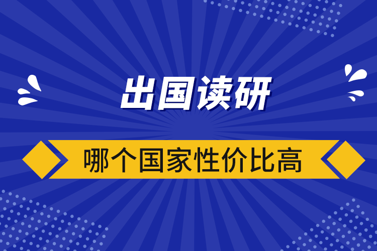 出國(guó)讀研哪個(gè)國(guó)家性?xún)r(jià)比高