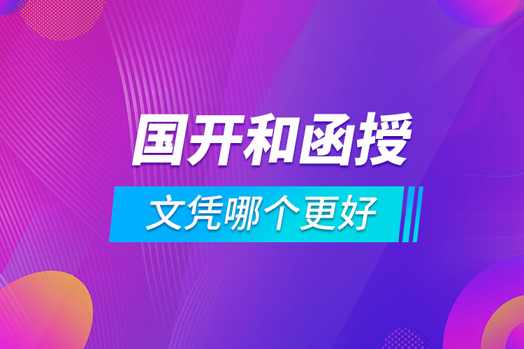 國(guó)開(kāi)和函授文憑哪個(gè)更好