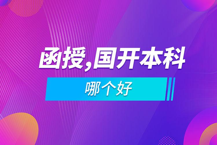 函授本科和國(guó)開本科哪個(gè)好