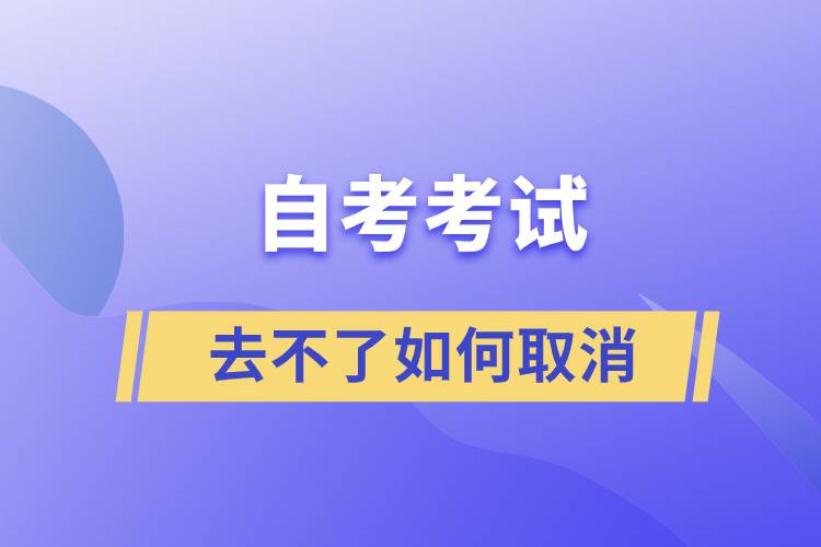 自考考試去不了如何取消