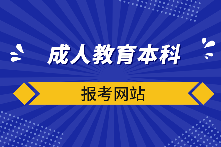 成人教育本科報(bào)考網(wǎng)站