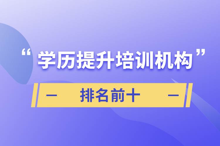 學歷提升培訓機構(gòu)排名前十