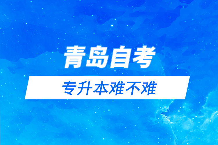 青島自考與遠程教育專升本難不難？