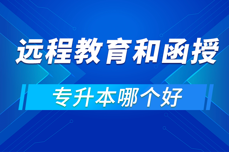 專升本遠程教育和函授哪個好