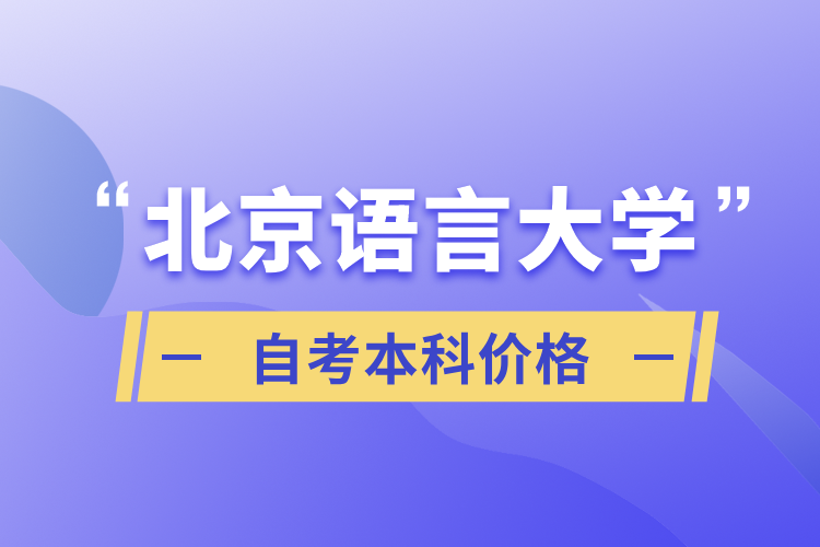 北京語言大學(xué)自考本科價(jià)格