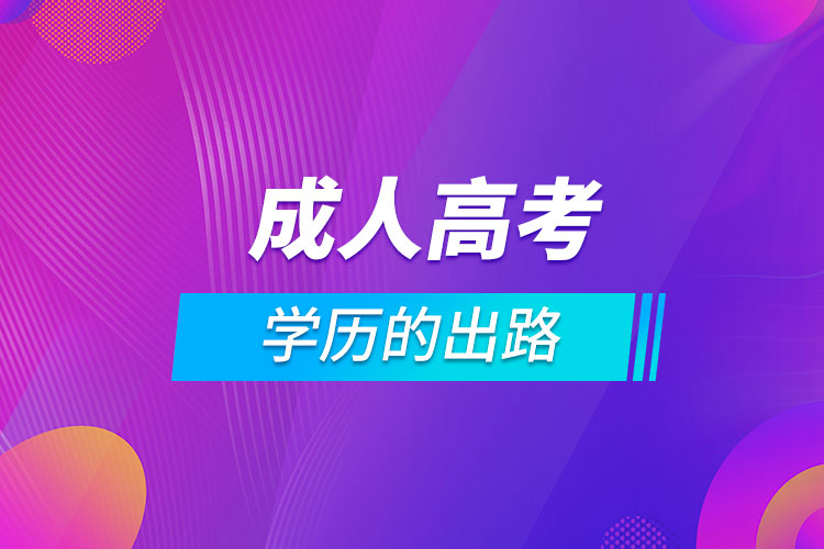 成人高考學(xué)歷的出路