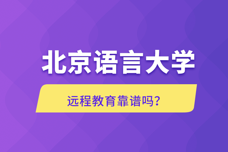 北京語言大學(xué)遠程教育靠譜嗎？